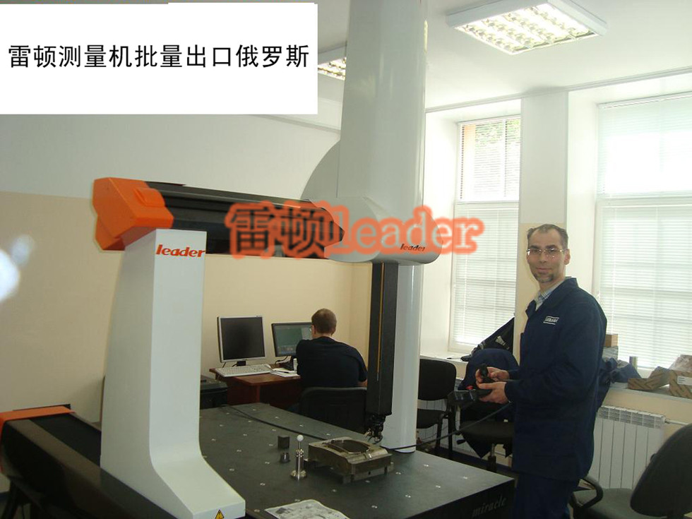 雷顿公司出口到俄罗斯的三坐标测量机-15